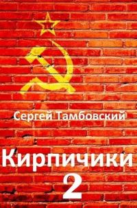 Обложка книги «Кирпичики 2»