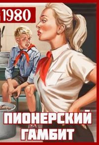 Обложка книги «Пионерский гамбит»