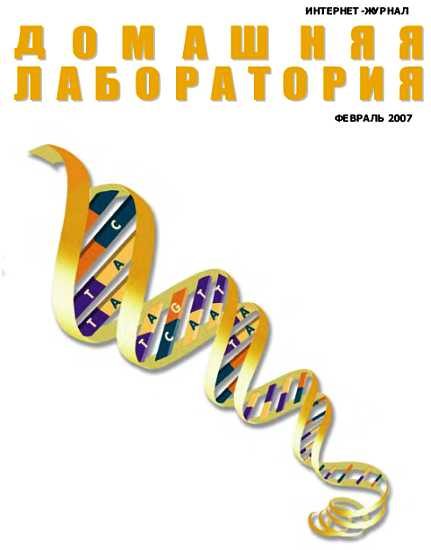 Обложка книги «Интернет-журнал "Домашняя лаборатория", 2007 №02»