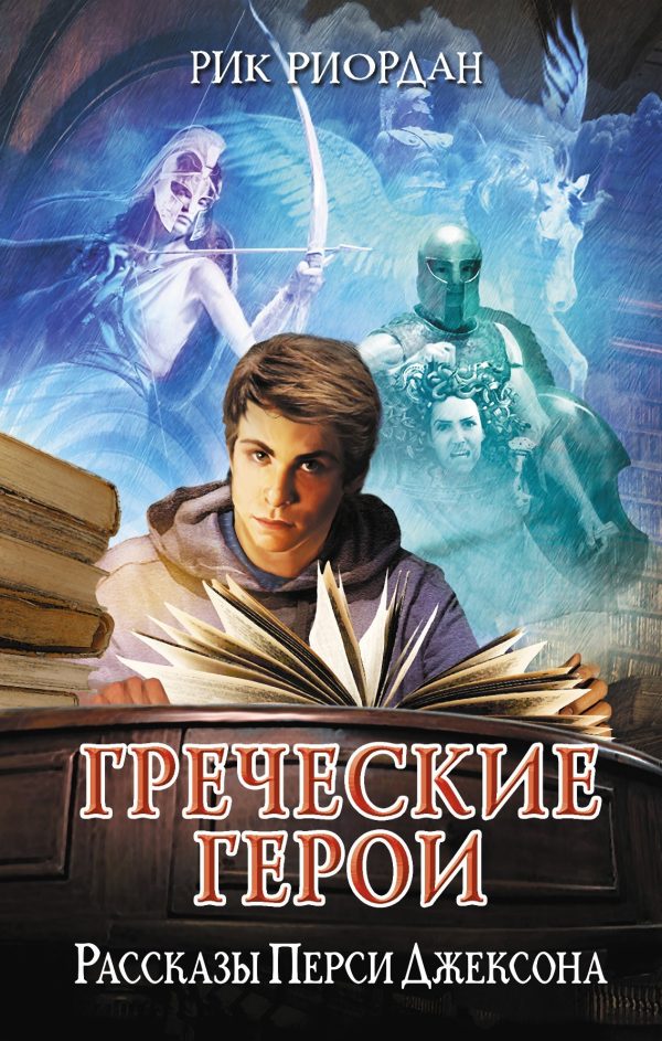 Обложка книги «Греческие герои. Рассказы Перси Джексона»