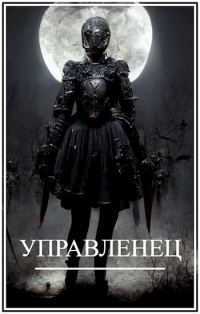 Обложка книги «Управленец»