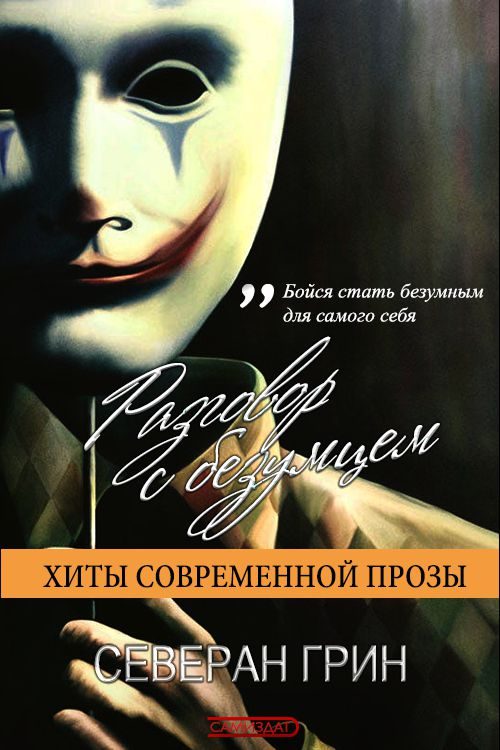 Обложка книги «Разговор с Безумцем»