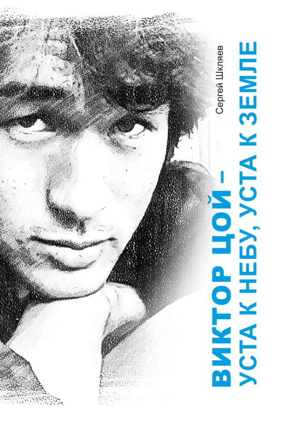 Обложка книги «Виктор Цой – уста к небу, уста к земле»