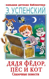 Обложка книги «Дядя Фёдор, пёс и кот»