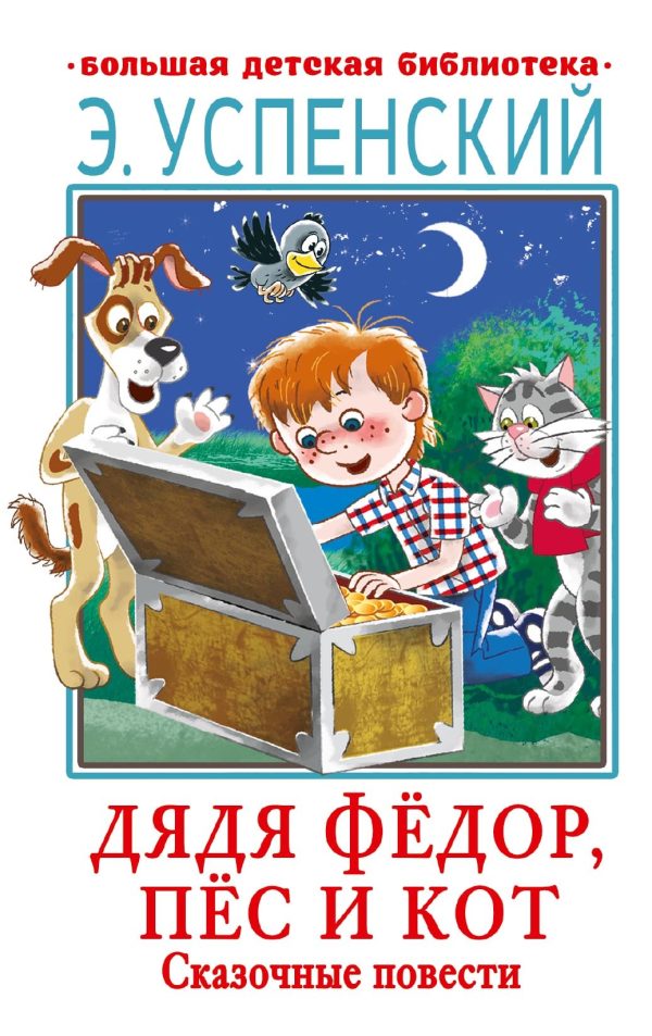 Обложка книги «Дядя Фёдор, пёс и кот»