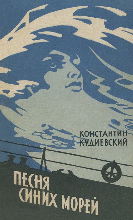 Обложка книги «Песня синих морей (Роман-легенда)»