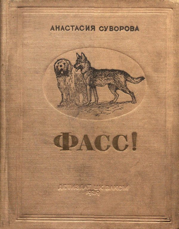 Обложка книги «Фасс! О юных собаководах»
