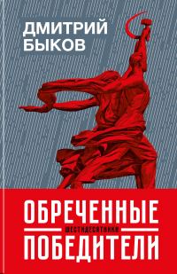 Обложка книги «Обреченные победители. Шестидесятники»