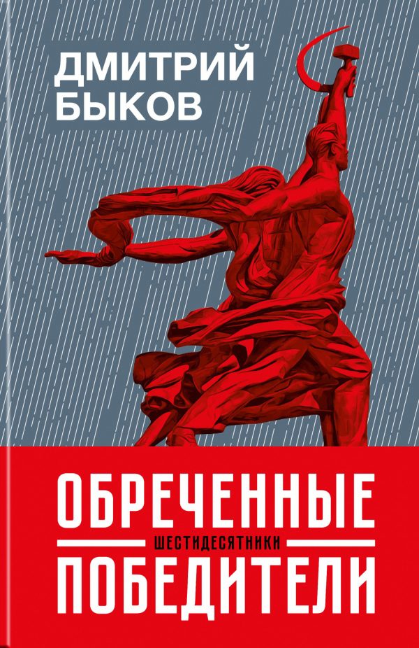 Обложка книги «Обреченные победители. Шестидесятники»