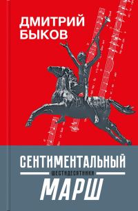 Обложка книги «Сентиментальный марш. Шестидесятники»