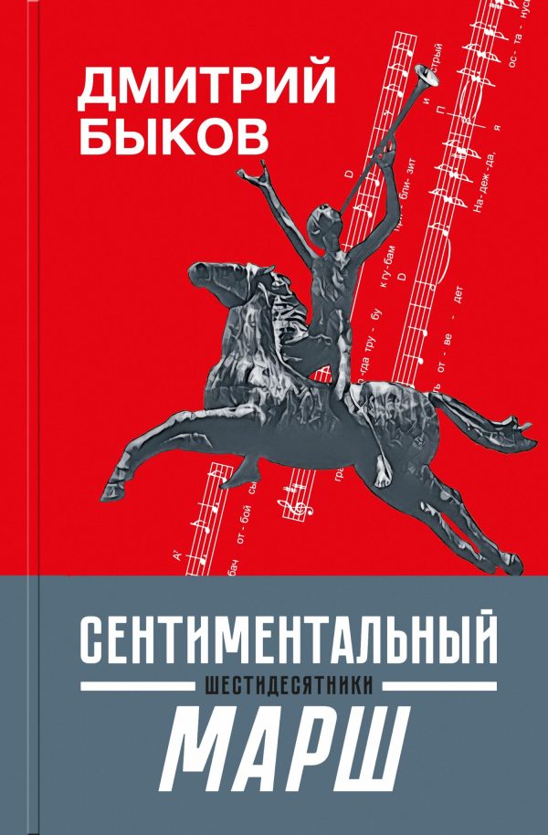 Обложка книги «Сентиментальный марш. Шестидесятники»
