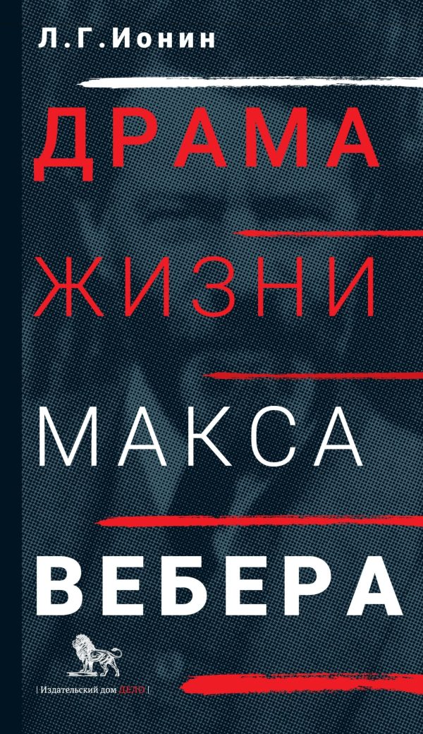 Обложка книги «Драма жизни Макса Вебера»