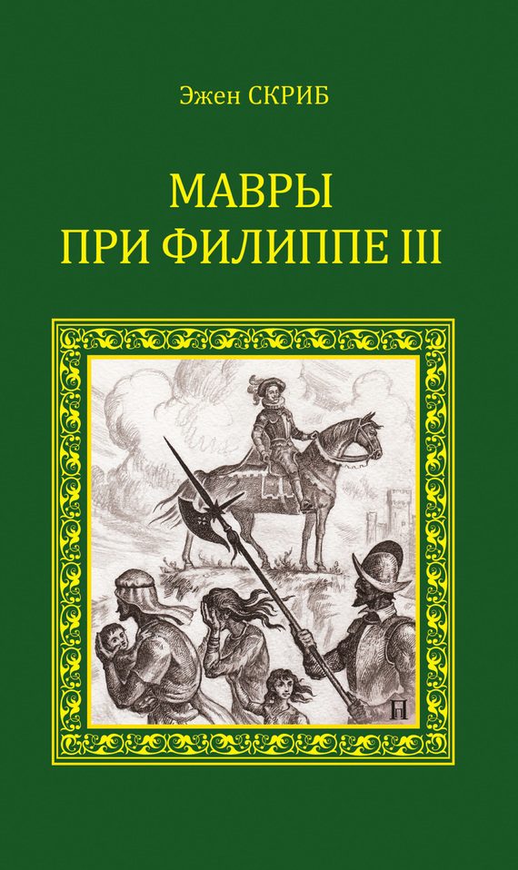 Обложка книги «Мавры при Филиппе III»