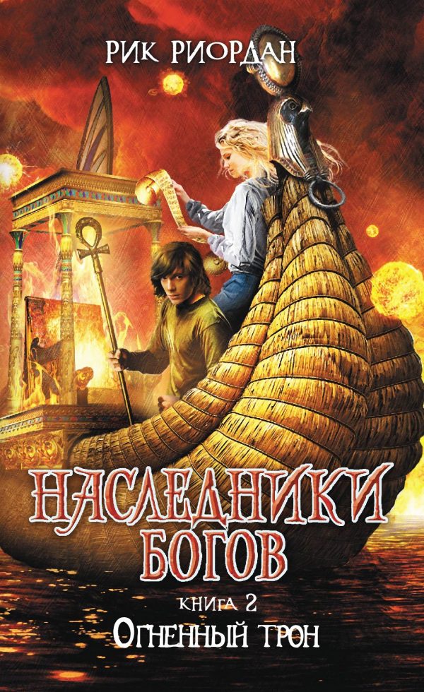 Обложка книги «Огненный трон»