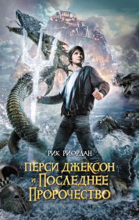 Обложка книги «Перси Джексон и последнее пророчество»