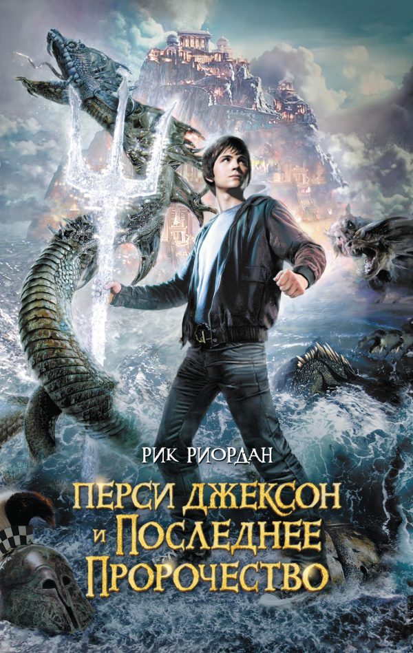 Обложка книги «Перси Джексон и последнее пророчество»