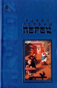 Обложка книги «Хасидские рассказы»