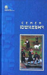 Обложка книги «Еврейское счастье (сборник)»