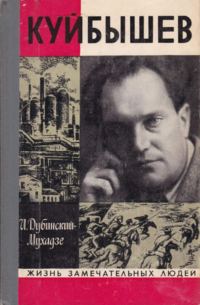 Обложка книги «Куйбышев»