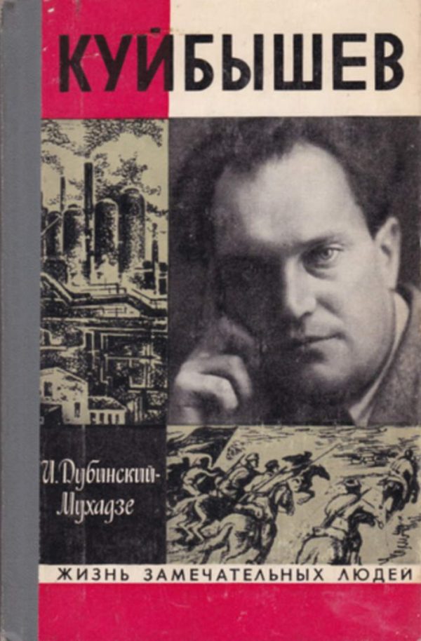Обложка книги «Куйбышев»