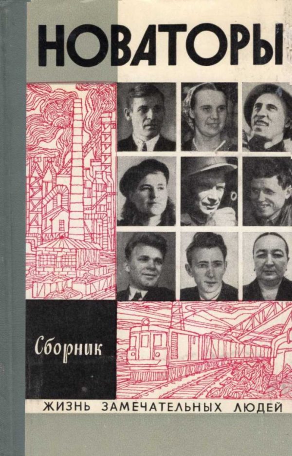 Обложка книги «Новаторы»