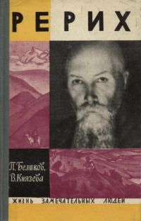 Обложка книги «Рерих»