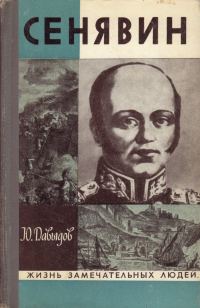 Обложка книги «Сенявин»