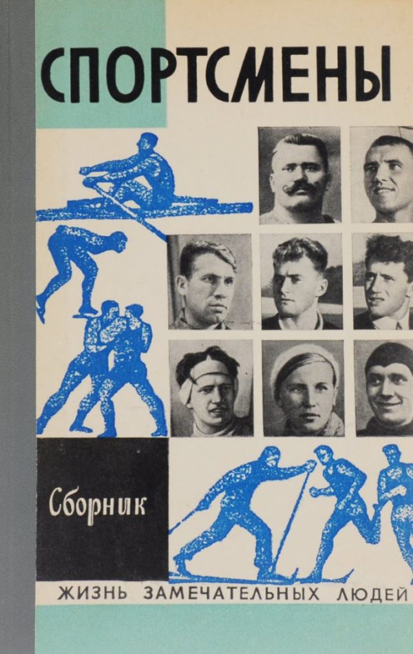 Обложка книги «Спортсмены»