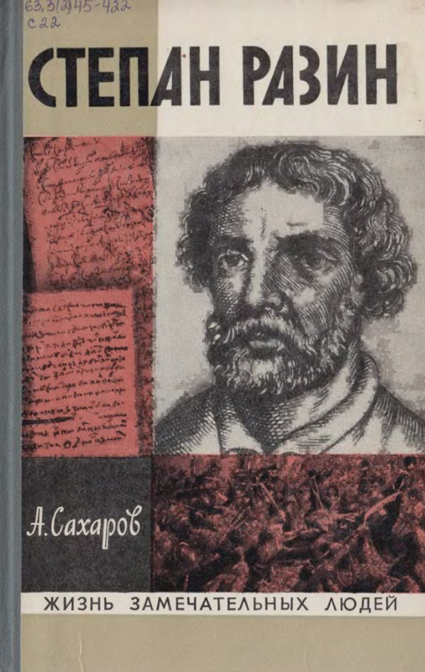 Обложка книги «Степан Разин»