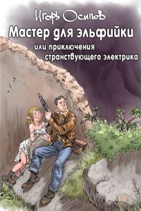 Обложка книги «Мастер для эльфийки, или Приключения странствующего электрика»