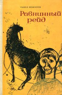 Обложка книги «Равнинный рейд»