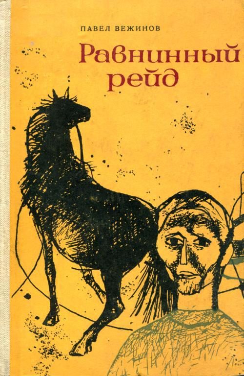 Обложка книги «Равнинный рейд»