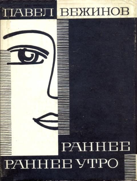 Обложка книги «Раннее, раннее утро»