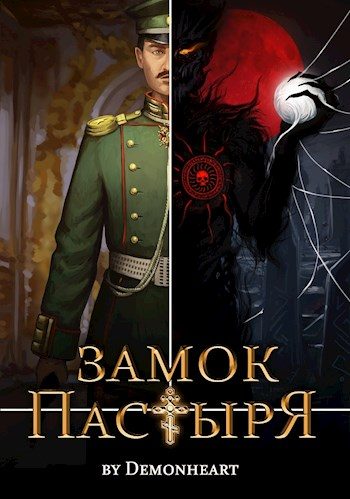 Обложка книги «Замок Пастыря»