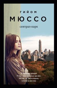 Обложка книги «Сентрал-парк»