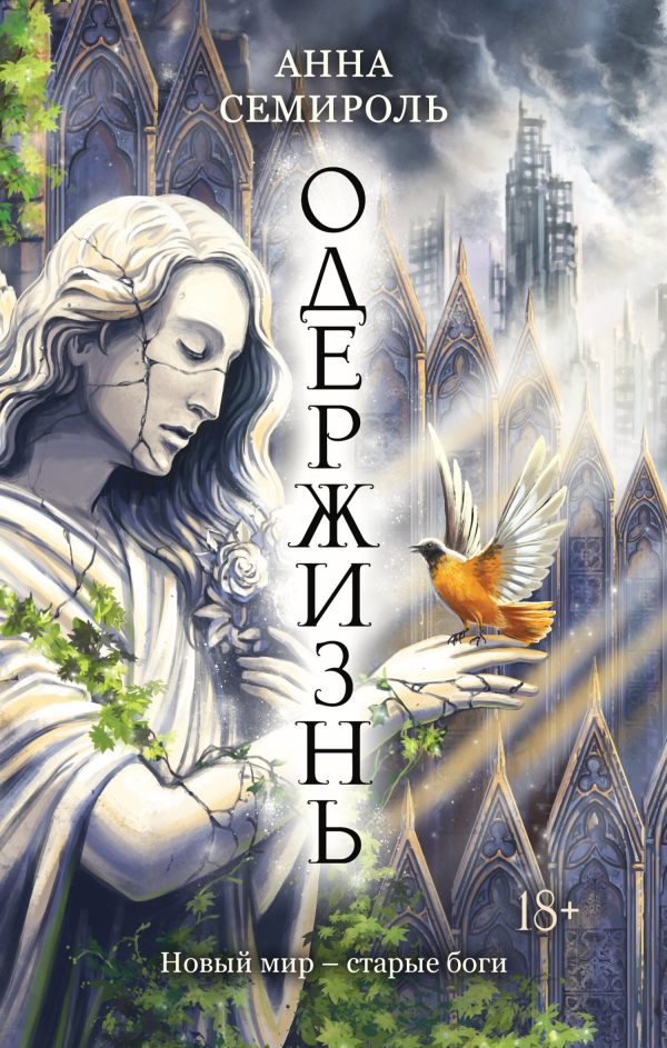 Обложка книги «Одержизнь»