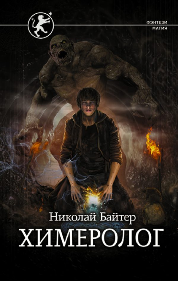 Обложка книги «Химеролог»