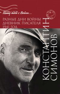 Обложка книги «Разные дни войны. Дневник писателя. 1941 год»