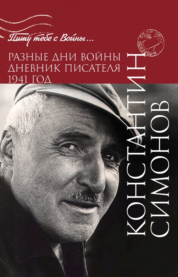 Обложка книги «Разные дни войны. Дневник писателя. 1941 год»