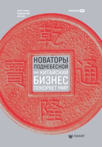 Обложка книги «Новаторы Поднебесной: Как китайский бизнес покоряет мир»
