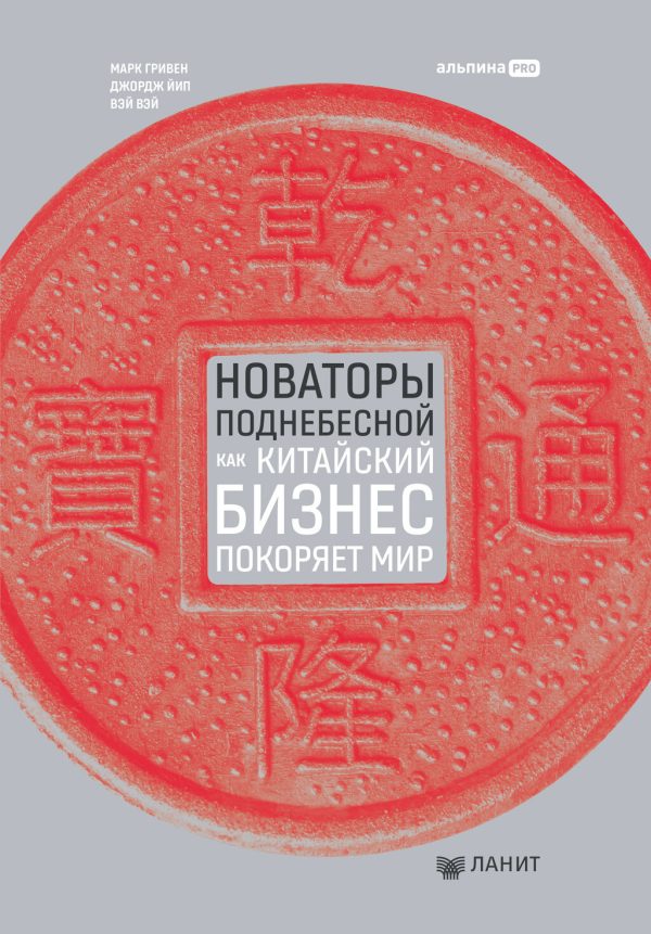 Обложка книги «Новаторы Поднебесной: Как китайский бизнес покоряет мир»