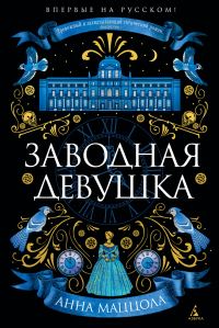 Обложка книги «Заводная девушка»