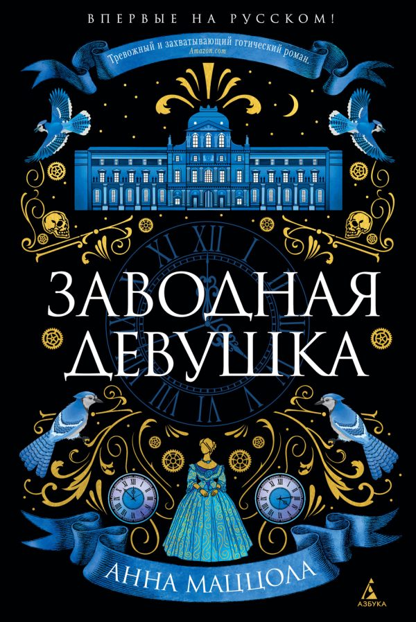 Обложка книги «Заводная девушка»