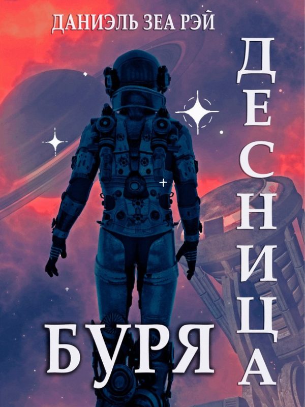 Обложка книги «Буря»