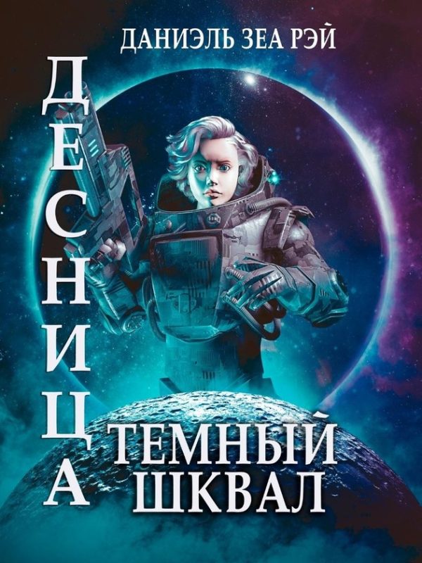 Обложка книги «Темный Шквал»