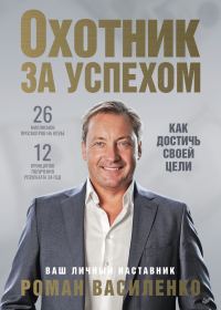 Обложка книги «Охотник за успехом: как достичь своей цели»