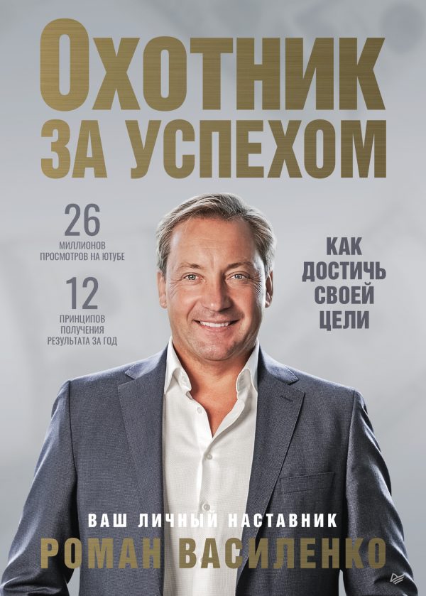 Обложка книги «Охотник за успехом: как достичь своей цели»