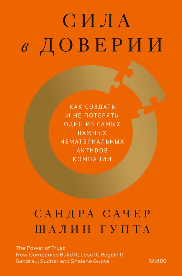 Обложка книги «Сила в доверии»