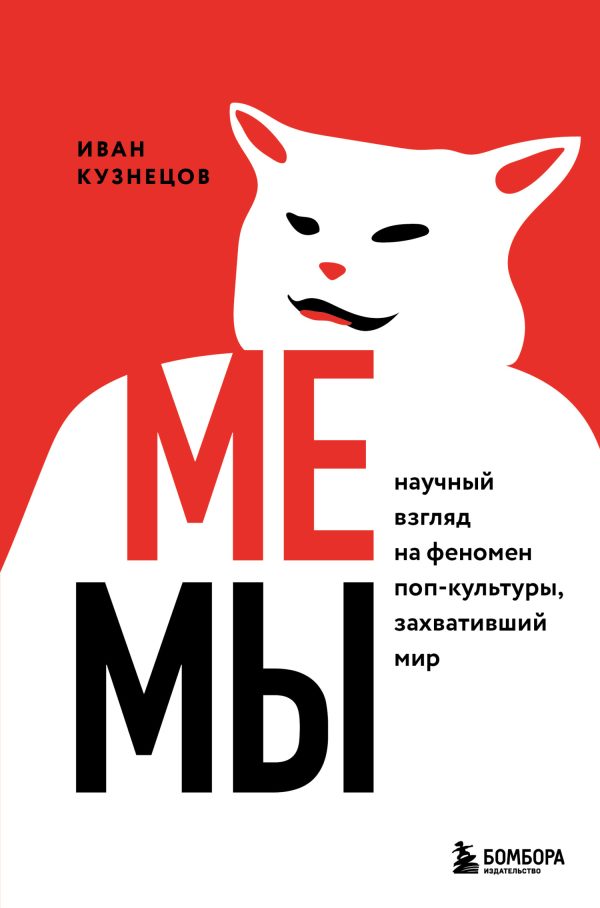 Обложка книги «Мемы. Научный взгляд на феномен поп-культуры, захвативший мир»