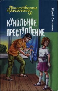 Обложка книги «Кукольное преступление»